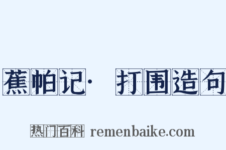 蕉帕记·打围造句是什么意思的图片